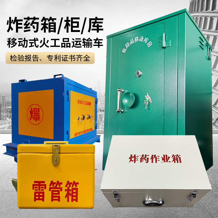 福州易爆品存放柜 炸药柜 凯龙火工品存放柜型号解析与核心功能
