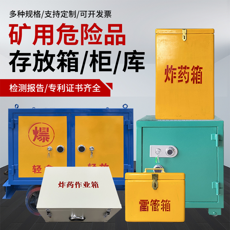 福州爆破作业安全关键：为何必须配备专业危险品存放箱