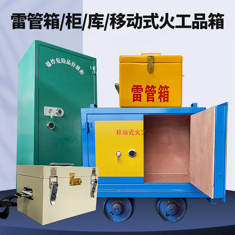 福州矿用火工品临时存放库危险品存放的安全设计与规范